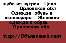 шуба из нутрии › Цена ­ 10 000 - Орловская обл. Одежда, обувь и аксессуары » Женская одежда и обувь   . Орловская обл.